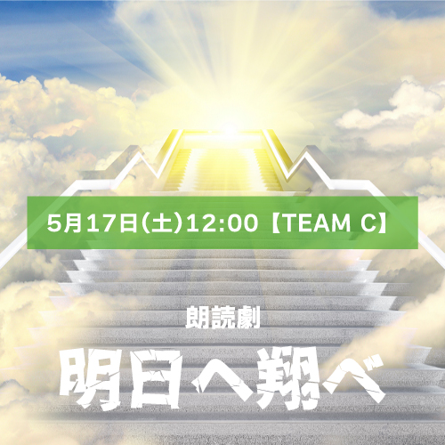 【山本夢人扱い】朗読劇「明日へ翔べ」5月17日(土)12:00【TEAM C】