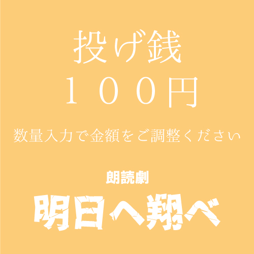 【山本夢人扱い】朗読劇「明日へ翔べ」投げ銭100円