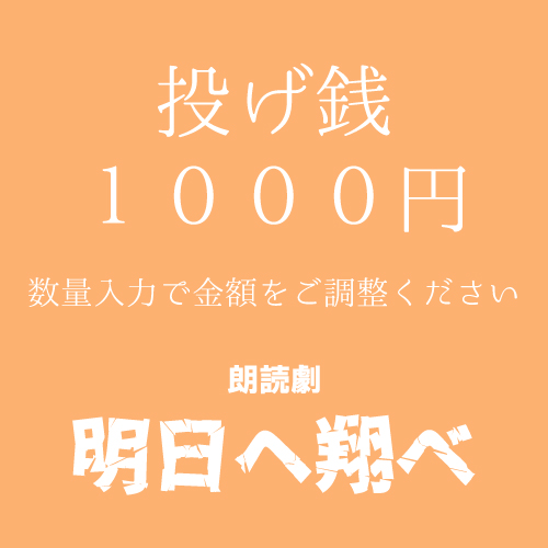 【山本夢人扱い】朗読劇「明日へ翔べ」投げ銭1000円