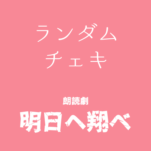 【山本夢人扱い】朗読劇「明日へ翔べ」ランダムチェキ