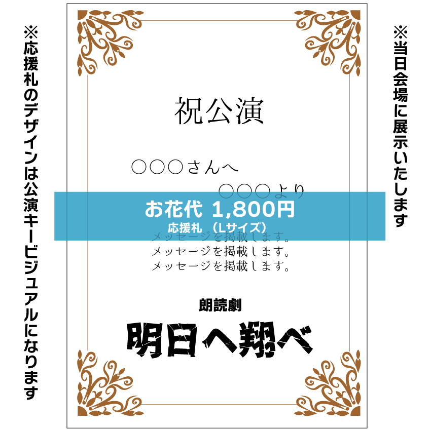 【山本夢人扱い】朗読劇「明日へ翔べ」お花応援札1800円