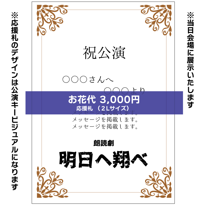 【山本夢人扱い】朗読劇「明日へ翔べ」お花応援札3000円