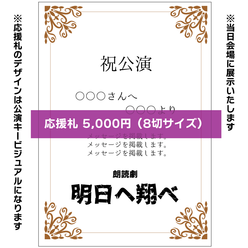 【山本夢人扱い】朗読劇「明日へ翔べ」お花応援札5000円