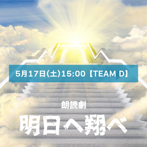 【山本夢人扱い】朗読劇「明日へ翔べ」5月17日(土)15:00【TEAM D】