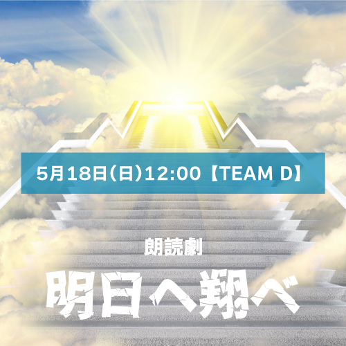 【山本夢人扱い】朗読劇「明日へ翔べ」5月18日(日)12:00【TEAM D】