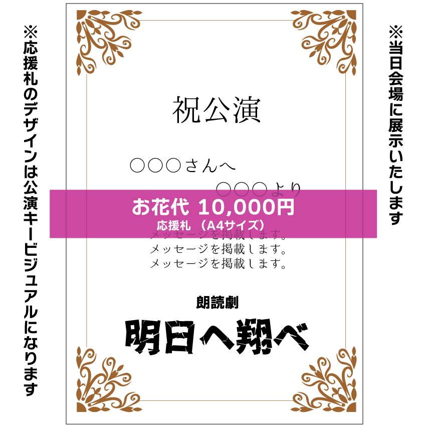 【山本夢人扱い】朗読劇「明日へ翔べ」お花応援札10000円