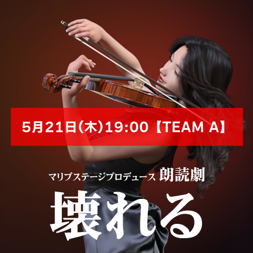 【和田央扱い】朗読劇「壊れる」5月21日(木)19:00 【TEAM A】