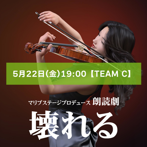 【秋元希奈扱い】朗読劇「壊れる」5月22日(金)19:00 【TEAM C】