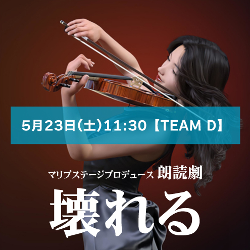【品田龍平扱い】朗読劇「壊れる」5月23日(土)11:30 【TEAM D】