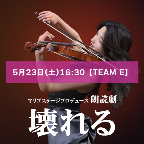 【瀬川羽衣扱い】朗読劇「壊れる」5月23日(土)16:30 【TEAM E】