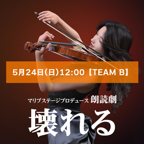 【高橋和美扱い】朗読劇「壊れる」5月24日(日)12:00 【TEAM B】