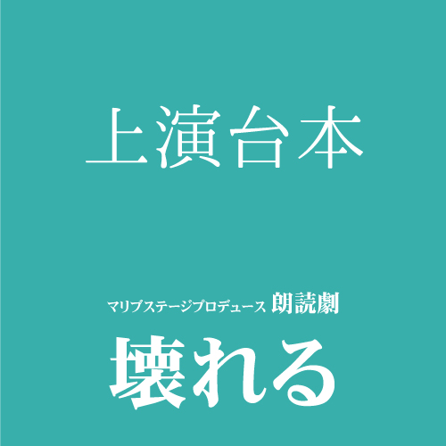 【高橋和美扱い】朗読劇「壊れる」上演台本