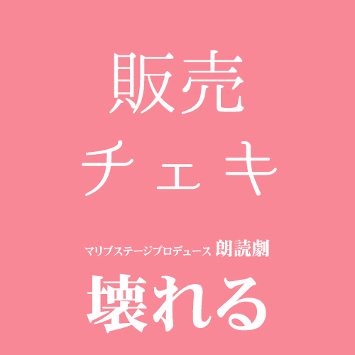 【高橋和美扱い】朗読劇「壊れる」チェキ