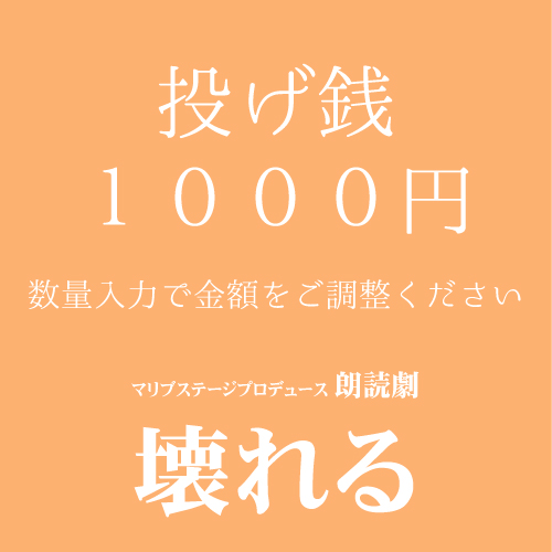 【高橋和美扱い】朗読劇「壊れる」投げ銭1000円