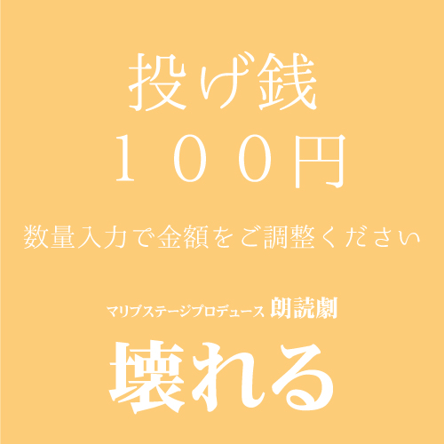 【高橋和美扱い】朗読劇「壊れる」投げ銭100円
