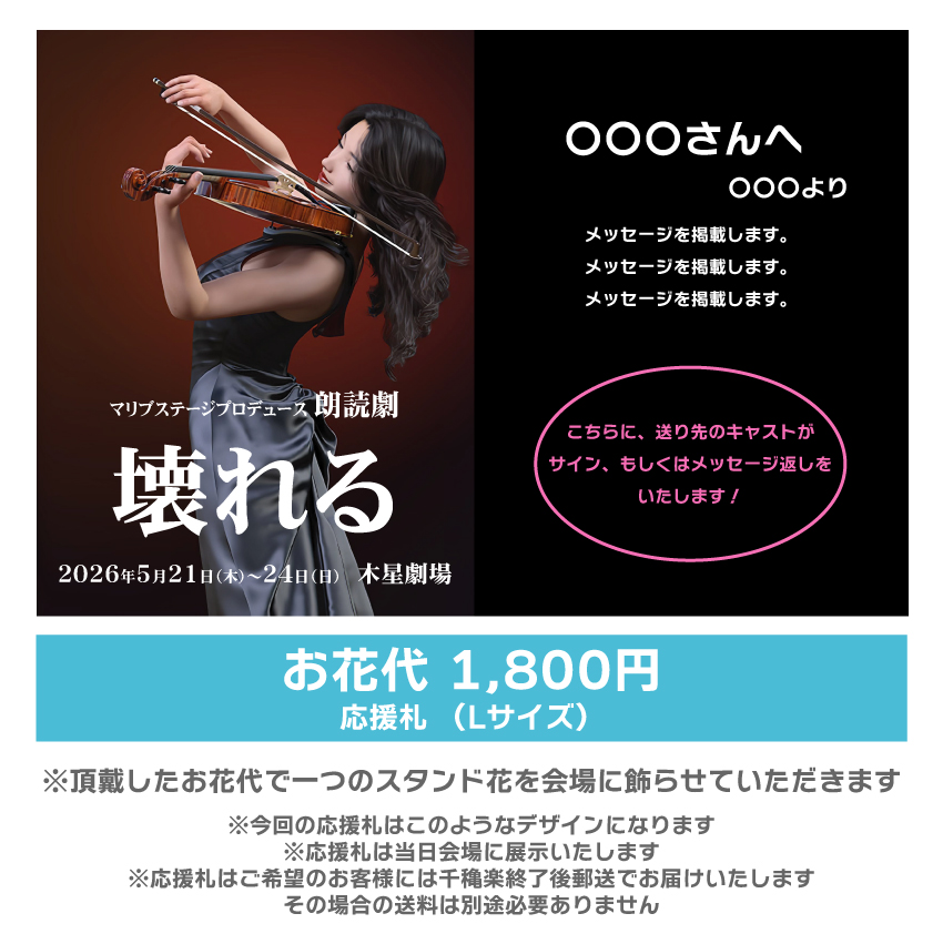 【高橋和美扱い】朗読劇「壊れる」応援札1800円
