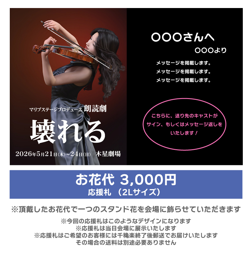 【高橋和美扱い】朗読劇「壊れる」応援札3000円