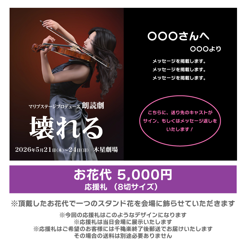 【高橋和美扱い】朗読劇「壊れる」応援札5000円