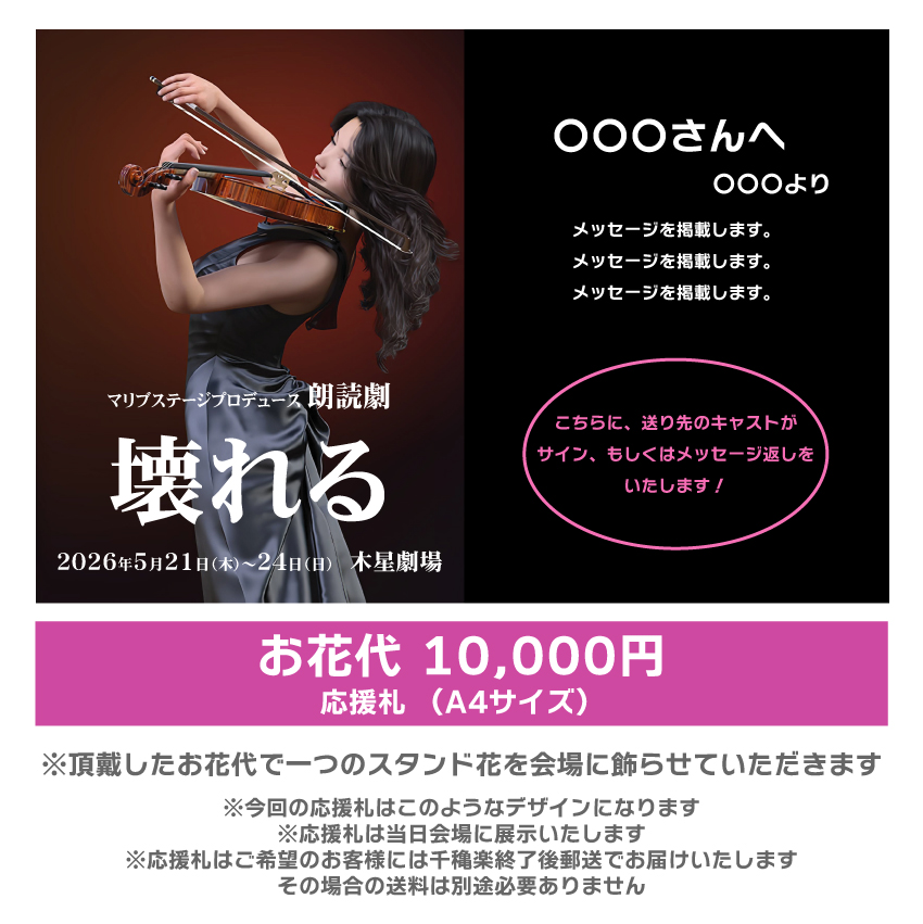 【高橋和美扱い】朗読劇「壊れる」応援札10000円