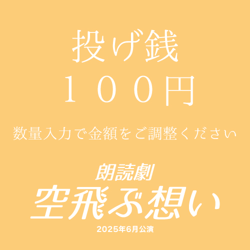 【荒木田啓人扱い】朗読劇「空飛ぶ想い」投げ銭100円