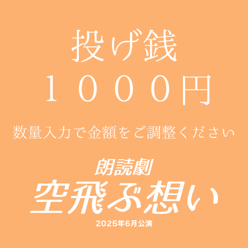 【荒木田啓人扱い】朗読劇「空飛ぶ想い」投げ銭1000円