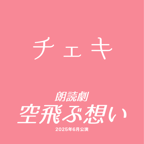 【浅田美音扱い】朗読劇「空飛ぶ想い」チェキ