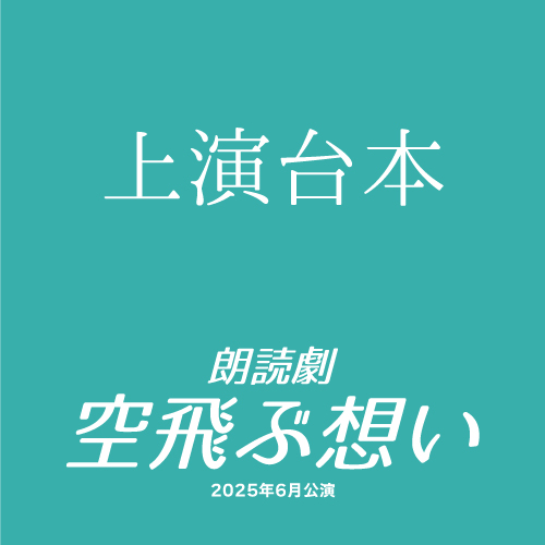 【浅田美音扱い】朗読劇「空飛ぶ想い」上演台本