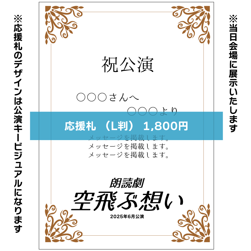 【浅田美音扱い】朗読劇「空飛ぶ想い」応援札1800円