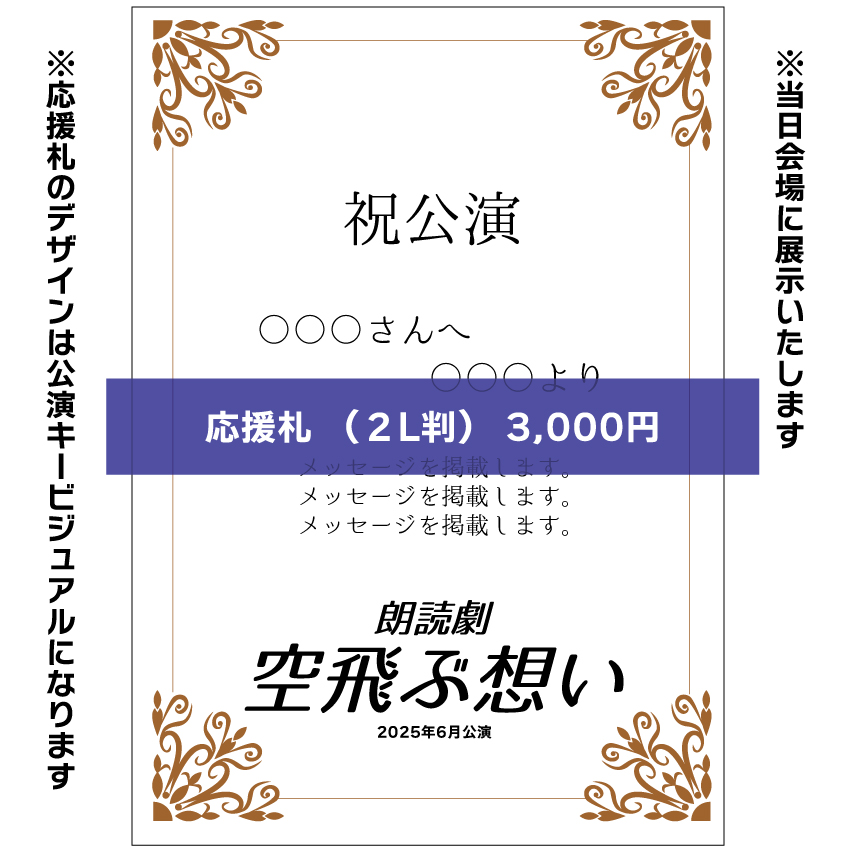 【浅田美音扱い】朗読劇「空飛ぶ想い」応援札3000円