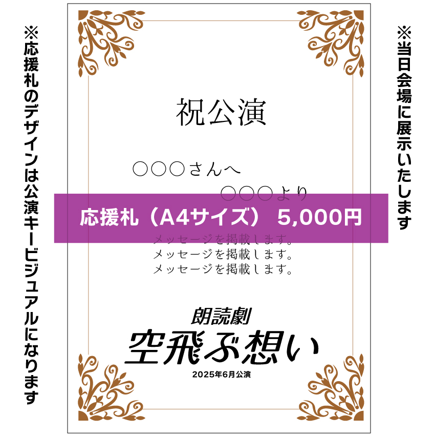 【浅田美音扱い】朗読劇「空飛ぶ想い」応援札5000円