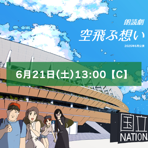 【西入瑠音扱い】朗読劇「空飛ぶ想い」6月21日(土)13:00【TEAM C】
