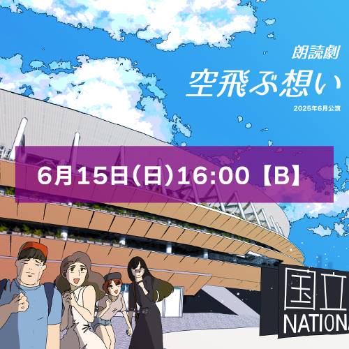【梶浦紅実子扱い】朗読劇「空飛ぶ想い」6月15日(日)16:00【TEAM B】