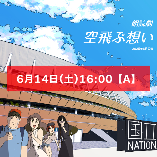 【浅田美音扱い】朗読劇「空飛ぶ想い」6月14日(土)16:00【TEAM A】