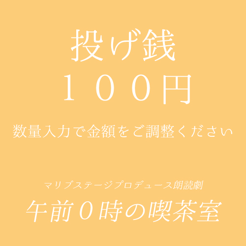 【石原恭子扱い】朗読劇「午前0時の喫茶室」投げ銭100円