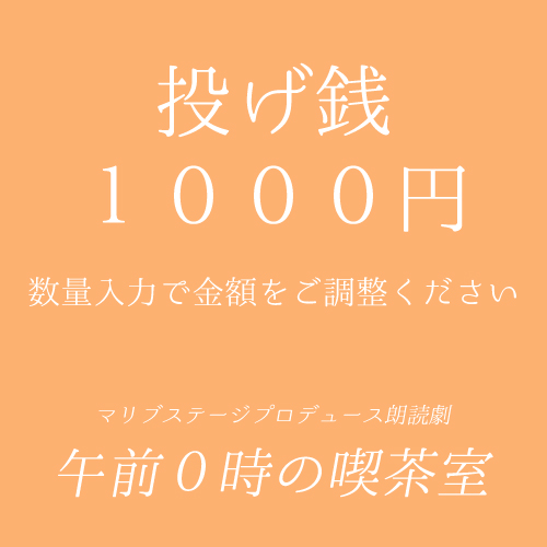 【石原恭子扱い】朗読劇「午前0時の喫茶室」投げ銭1000円