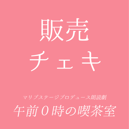 【石原恭子扱い】朗読劇「午前0時の喫茶室」チェキ