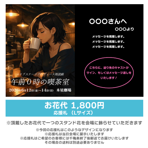 【石原恭子扱い】朗読劇「午前0時の喫茶室」お花応援札1800円