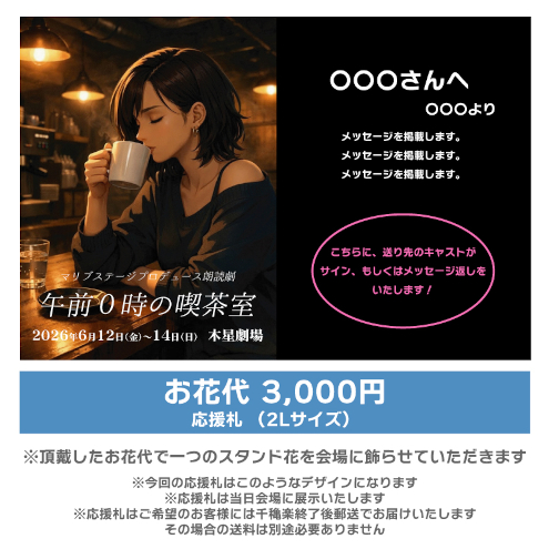 【石原恭子扱い】朗読劇「午前0時の喫茶室」お花応援札3000円