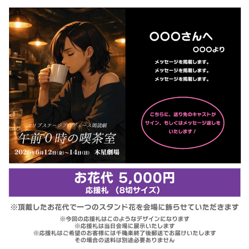 【石原恭子扱い】朗読劇「午前0時の喫茶室」お花応援札5000円