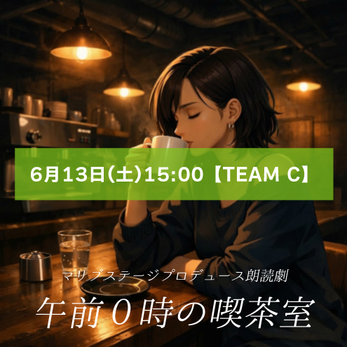 【石原恭子扱い】朗読劇「午前0時の喫茶室」6月13日(土)15:00 【TEAM C】