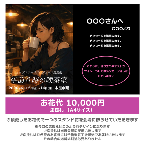 【石原恭子扱い】朗読劇「午前0時の喫茶室」お花応援札10000円