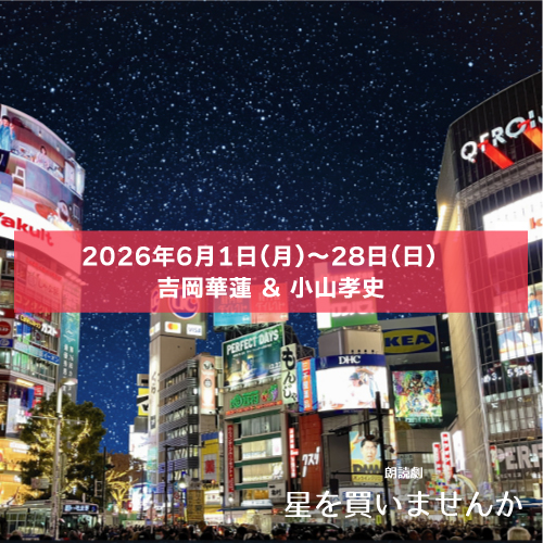 【小山孝史扱い】リーディング配信「星を買いませんか」吉岡華蓮&小山孝史