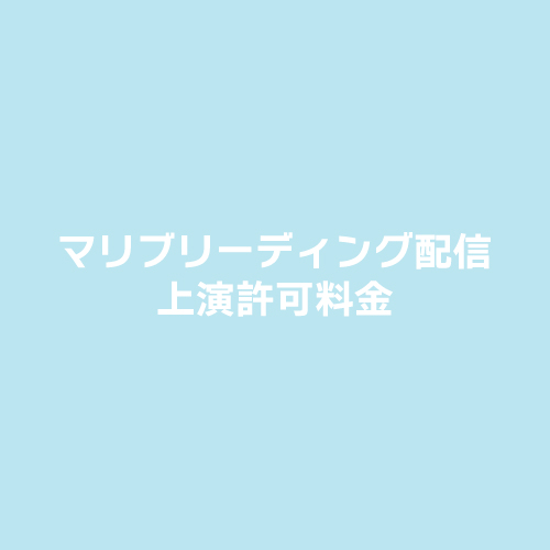 朗読劇「星を買いませんか」上演許可料金