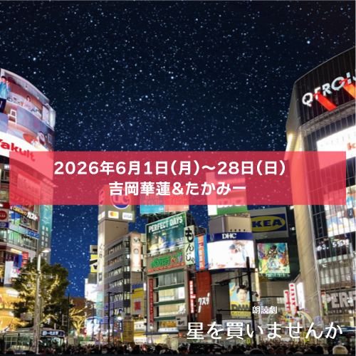 【吉岡華蓮扱い】リーディング配信「星を買いませんか」吉岡華蓮&たかみー