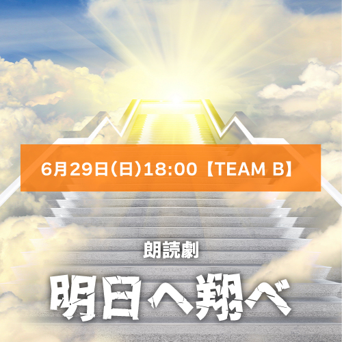【有賀玲実扱い】朗読劇「明日へ翔べ」6月29日(日)18:00【TEAM B】