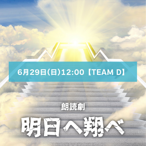 【二木日海留扱い】朗読劇「明日へ翔べ」6月29日(日)12:00【TEAM D】