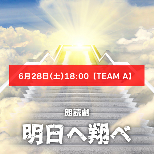 【曽原加絵扱い】朗読劇「明日へ翔べ」6月28日(土)18:00【TEAM A】