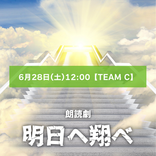 【山田ハチ扱い】朗読劇「明日へ翔べ」6月28日(土)12:00【TEAM C】