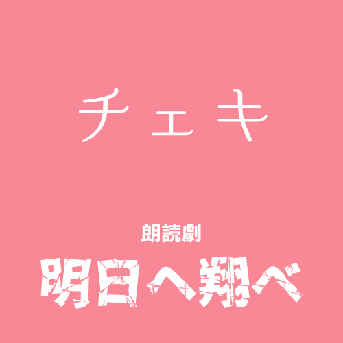 【二木日海留扱い】朗読劇「明日へ翔べ」チェキ