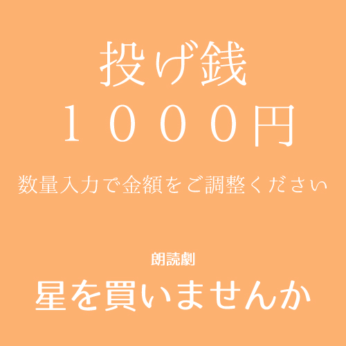 【渡邊まど佳扱い】朗読劇「星を買いませんか」投げ銭1000円